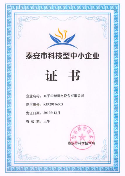 市科技型中小企業證書