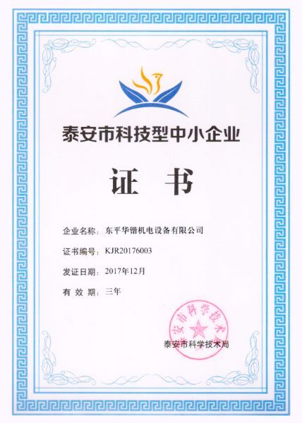 市科技型中小企業證書